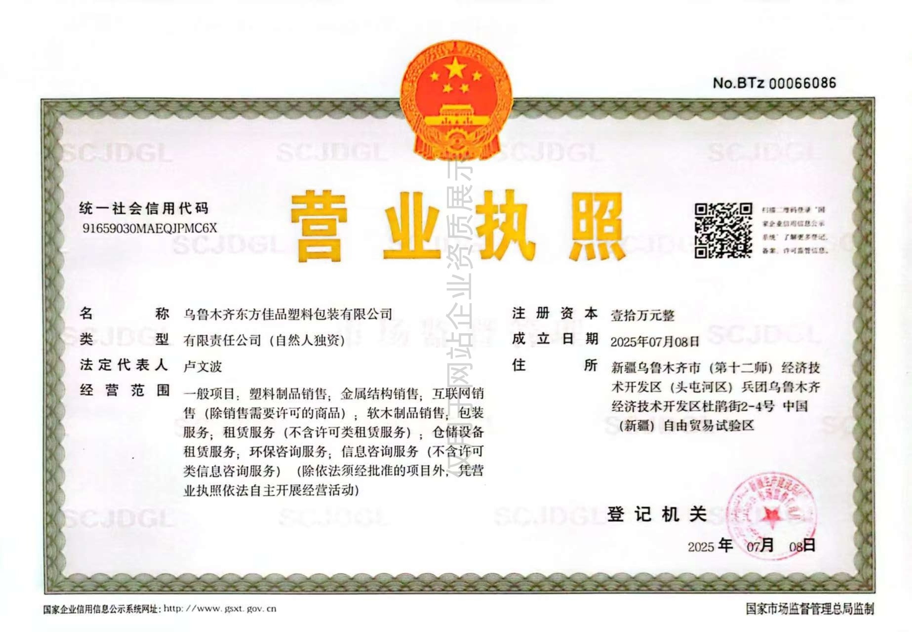 乌鲁木齐东方佳品塑料包装有限公司营业执照